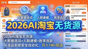 2026AI淘宝无货源-4月更新:大数据选词+人群建模+胜率选款,从选品到放大全自动化,月入1W+玩法-川川创富网