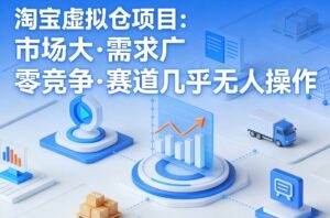 淘宝虚拟仓项目，市场大，需求广，零竞争，赛道几乎没人操作(更新0410)-川川创富网