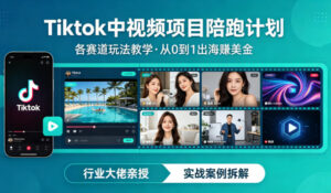 某大佬的Tiktok中视频项目陪跑，涵盖TK各个赛道玩法教学，从0到1出海賺美金-川川创富网