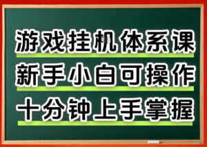 从0上手掌握游戏挂G全流程,新手小白当天上手当天出收益,一对一辅导【揭秘】-川川创富网
