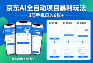 京东AI全自动项目暴利玩法,3部手机日入6张+,保姆级教程手把手教学【揭秘】-川川创富网