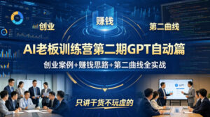 AI老板训练营第二期GPT自动篇，创业案例+賺钱思路+第二曲线全实战，只讲干货不玩虚的-川川创富网