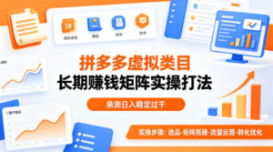 做拼多多虚拟类目想长期賺钱？这套矩阵实操打法，亲测日入稳定过千【揭秘】-川川创富网