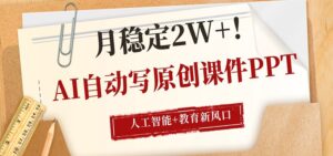 AI自动写原创课件PPT，人工智能+教育新AI风口，月稳定2W+-川川创富网