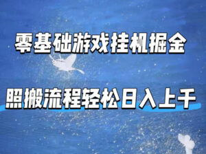 零基础游戏挂G掘金，全自动无需人工手动，照搬流程轻松日入上千【揭秘】-川川创富网