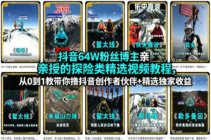 抖音64W粉丝博主亲授的探险类精选视频教程，从0到1教带你撸抖音创作者伙伴+精选独家收益-川川创富网