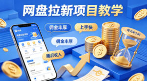 项小推网盘拉新项目教学，佣金丰厚，上手快，每天半小时，打造你的“睡后”收入-川川创富网