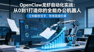 OpenClaw龙虾自动化实战：从0到1打造你的全能办公机器人，立刻解放双手，效率直接拉满-川川创富网