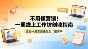 不用懂营销！一周线上工作坊创收指南，助您一周卖课賺现金、圈客户-川川创富网