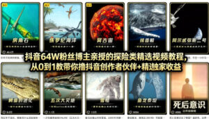 抖音68W粉丝博主的AI万物科普视频，从0到1做科普短视频，拿抖音创作伙伴计划+精选独家收益-川川创富网