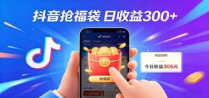 抖音福袋项目，零成本日入200+，小白秒上手-川川创富网