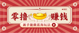 新手也能变现的蓝海玩法,一个人人能做的项目,需求量极大日入300+!-川川创富网