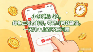 小红书评论，绿色正规不封号，零碎时间就能做，一天几十上百不是问题【揭秘】-川川创富网