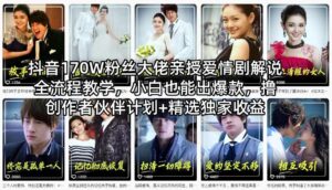 抖音170W粉丝大佬亲授爱情剧解说全流程教学,小白也能出爆款,撸创作者伙伴计划+精选独家收益-川川创富网
