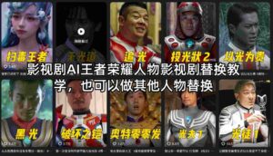 影视剧AI王者荣耀人物影视剧替换教学,也可以做其他人物替换-川川创富网