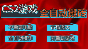 热门游戏国内交易平台自动捡漏賺米,不耗费时间,包教包会,手机即可完成全部操作,日入300+稳定副业【揭秘】-川川创富网