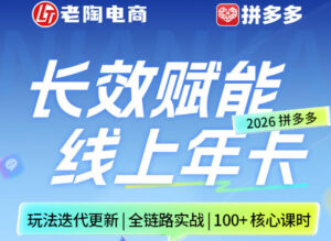 拼多多线上SVIP线上年卡,从认知到基础、从推广到活动、从活动到玩法,全链路实战(26年4月15日更新)-川川创富网