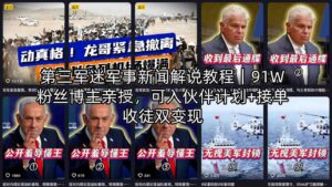 第三军迷军事新闻解说教程｜91W粉丝博主亲授，可入伙伴计划+接单收徒双变现-川川创富网