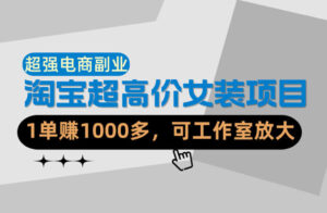 【超强副业】淘宝超高价女装项目：1单賺1k+，可工作室放大(共52节)-川川创富网