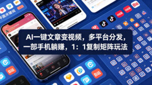 Ai一键文章变视频，多平台分发，一部手机躺賺，1：1复制矩阵玩法-川川创富网