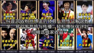 抖音20W粉丝博主的体育人物传记解说教学，易引发共鸣与传播，轻松撸伙伴计划与精选独家收益-川川创富网