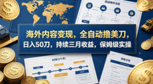 海外内容变现，全自动撸美刀，日入50刀，持续三月收益，保姆级实操【揭秘】-川川创富网