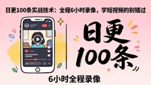 某工作坊东莞2026年4月12线下课：日更100条实战：全程6小时录像，学短视频的别错过-川川创富网