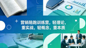 老A营销陪跑训练营，轻理论，重实战，轻概念，重本质(更新2026年4月)-川川创富网