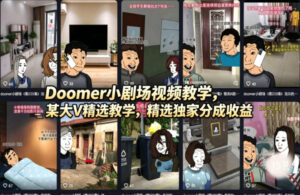 Doomer小剧场视频教学，某大V精选教学，精选独家分成收益-川川创富网