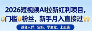 2026短视频AI拉新红利项目，0门槛0粉丝，新手月入直接过1W-川川创富网