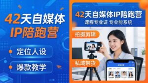 42天自媒体IP陪跑营-26年4月19更新：定位人设爆款全教学，拍摄剪辑私域带货一站式落地-川川创富网