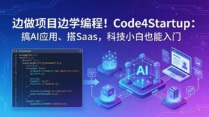 边做项目边学编程！Code4Startup：搞 AI 应用、搭 SaaS，科技小白也能入门-川川创富网