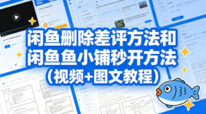 闲鱼删除差评方法和闲鱼鱼小铺秒开方法(视频+图文教程)-川川创富网