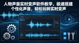 人物声音实时变声软件教学,极速搭建个性化声音,轻松玩转实时变声-川川创富网