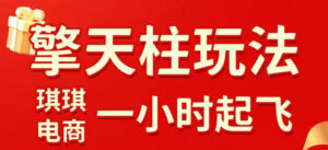 拼多多擎天柱玩法,从起链接逻辑、直通车考核、裂变商品等实操维度,教你快速起店且稳定获流(更新2026年4月)-川川创富网
