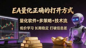 EA量化正确的打开方式。聪明软件+多策略+技术流,小白也可以轻松学会,长期稳定,终身受益,…-川川创富网