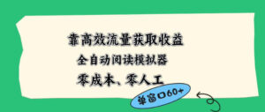 靠高效流量获取收益，零成本全自动阅读模拟器2.0全新玩法，单窗口高达50+蓝海小众项目【揭秘】-川川创富网