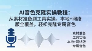 AI音色克隆实操教程：从素材准备到工具实操，本地+网络版全覆盖，轻松克隆专属音色-川川创富网