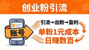 日引50+独家创业粉引流课：1个账号即可开干，单粉1元成本，日赚数百出粉盈利-川川创富网