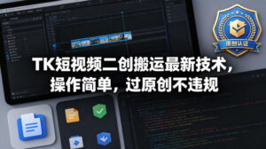 TK短视频二创搬运最新技术，操作简单，过原创不违规-川川创富网
