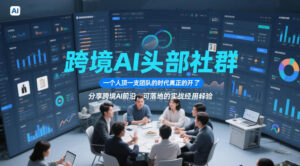 跨境AI头部社群，一个人顶一支团队的时代真正的开始了，分享跨境AI前沿，可落地的实战经验(更新4月22日)-川川创富网