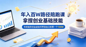 年入百W路径陪跑课，拿捏创业基础技能，有技能的创业者如何拿到自己的第一个100W-川川创富网