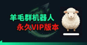羊毛线报监控机器人【永久VIP版】，返利群，羊毛群主，得物线报，撸货，这里都有-川川创富网