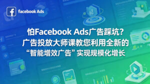 怕Facebook Ads广告踩坑？广告投放大师课教您利用全新的“智能增效广告”实现规模化增长【原创双语字幕】-川川创富网