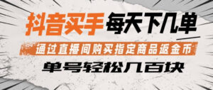 抖音买手通过直播间购买指定商品返金币，每天几单，轻松日入几张【揭秘】-川川创富网