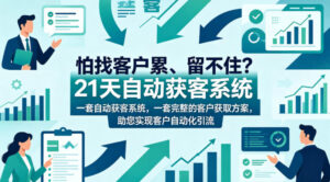 怕找客户累、留不住？21天自动获客系统，一套完整的客户获取方案，助您实现客户自动化引流【原创双语字幕】-川川创富网