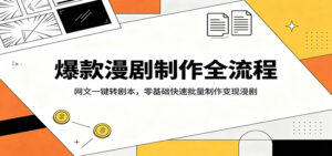 爆款漫剧制作全流程：网文一键转剧本，零基础快速批量制作变现漫剧-川川创富网