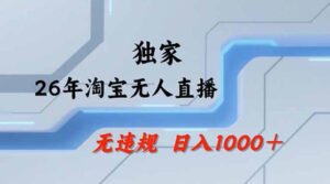 2026最新技术淘宝无人直播带货教学,不封号,不违规,公+私玩法,操作简单,日入1k+【揭秘】-川川创富网