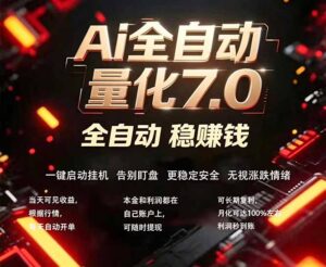 全新AI量化交易助手7.0，新手也能轻松上手！ 24小时自动运行，日入1000+-川川创富网