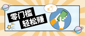 公众号网盘拉新怀旧玩法，零成本零门槛矩阵操作，轻松月入万元-川川创富网